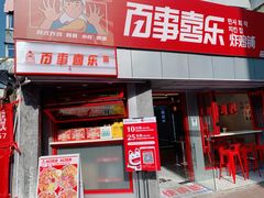 门面-百事喜乐炸鸡铺(合肥首店)
