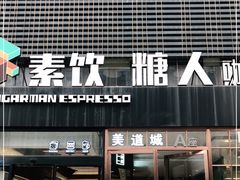 门面-sugarman espresso素饮糖人高新咖啡工厂