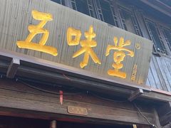 -五味堂·江浙土菜(月河特色店)
