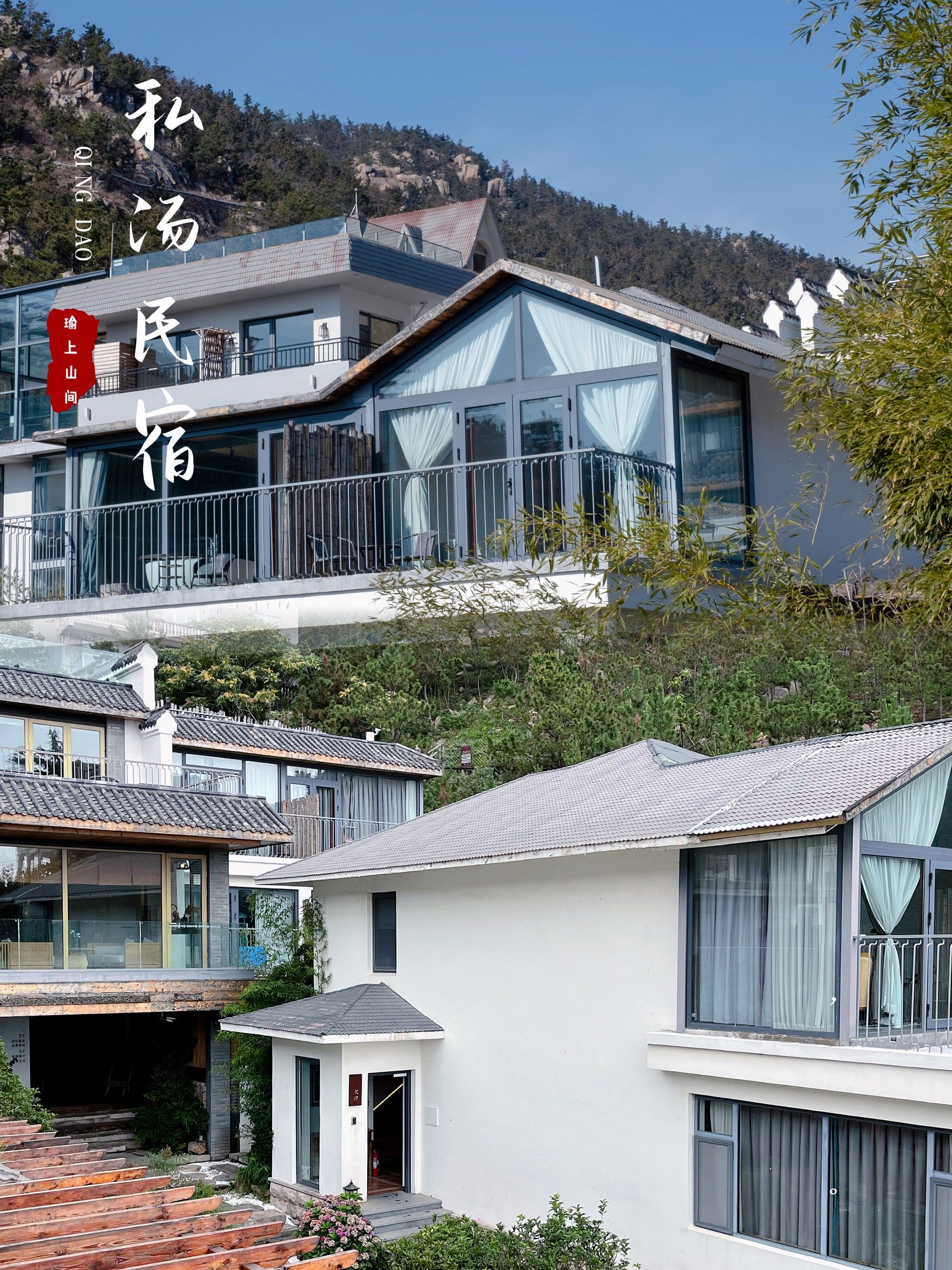 青岛|隐于山林的徽派建筑民宿·私家泡池
