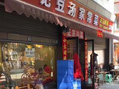 -辛记豆汤家常菜(芳草街店)