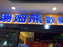 iphone_upload_pic-汤姆熊欢乐世界(光启城店)