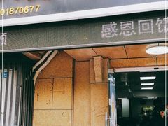 门面-顶巧鸡汤馄饨(虹口总店)