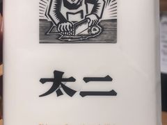 -太二酸菜鱼(汕头苏宁广场店)