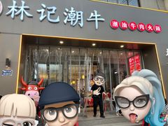 -林记潮牛·牛肉火锅(上马墩店)