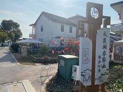 -大莲湖农家乐(青西郊野公园店)