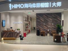 -海马体照相馆(重庆万象城大师店)