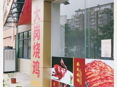 -大岗烧鸡·大塘好海鲜饭店