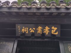 -包公祠