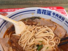 -鑫花溪牛肉米粉(苏州中心店)