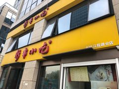 门面-新丰小吃(江陵路分店)
