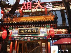 门面-胡大饭馆 24h(簋街总店)