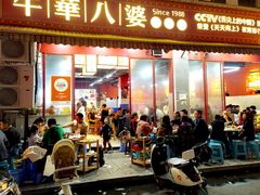 -牛华八婆麻辣烫(起源店)