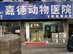 -宠颐生嘉德动物医院