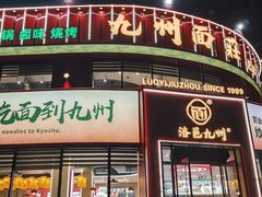 -洛邑九州·九州面莊