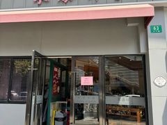 -东泰祥生煎馆(长宁路店)