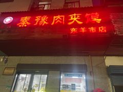 -秦豫肉夹馍(东羊市店)