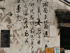 -绍兴书圣故里景区