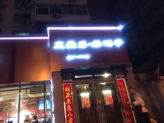 门面-友乐居羊蝎子(西直门店)