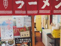 -拉面莊夢語＆中华料理八椿