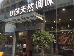 门面-U你·天然调味(南湖总店)