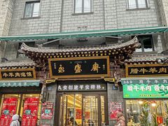 -老刘家永盛斋·传统泡馍(东关南街店)