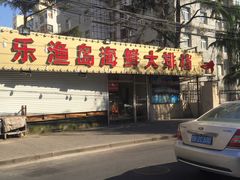 -海岛渔村大酒店(云霄路店)