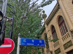 -哈尔滨犹太人活动旧址群(秋林洋行道里分行旧址)