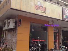 -岁福祥老母鸡汤面馆(阳曲路店)