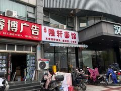 -隆轩面馆(嫩江路店)
