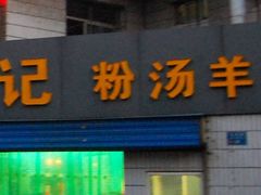 门面-惠记粉汤羊血梆梆肉(永松路店)