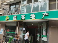 -蕴实地产(康营家园四社区店)