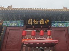 -中国翰园碑林