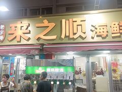 -来之顺海鲜菜馆·青岛菜·始于1993(栈桥店)