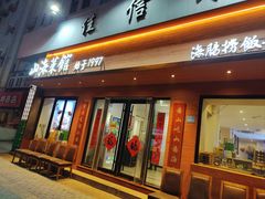 -山海菜馆·海肠捞饭·青岛菜(栈桥店)