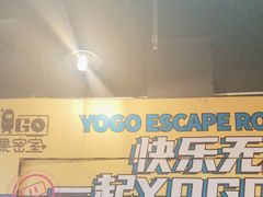 -YOGO优果密室逃脱(新佳丽广场店)