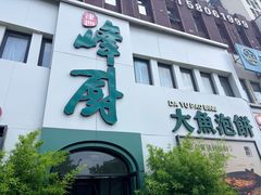 -峰厨大鱼泡饼·天津菜(西青大学城店)