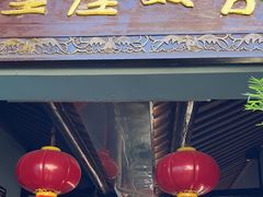 -唔呶喔哩酒家(生产街店)