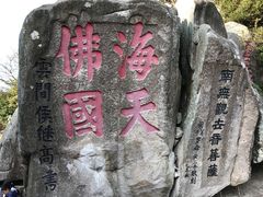 -普陀山风景区-佛顶山