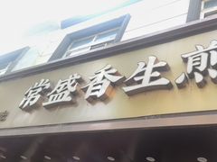 -常盛香生煎·酸辣汤.无锡老字号玉兰饼(新生路店)