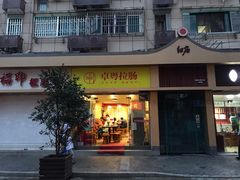 门面-卓粤拉肠(红庙店)