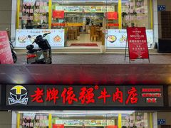 -老牌依强牛肉店(达道总店)