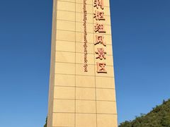 -黄河小浪底水利枢纽风景区