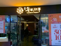 门面-鲁西肥牛(九方购物中心店)