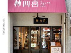 -林四喜·闽南传家菜(鼓浪屿店)