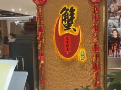 -喜记避风塘炒辣蟹(旗舰店)
