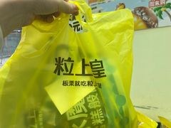 -粒上皇(悦荟广场店)