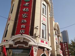 -老杨家熟食店