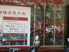 -潮镇老尾牛杂(环城西路店)