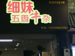 门面-细妹五香牛杂(步行街店)